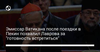 Эмиссар Ватикана после поездки в Пекин похвалил Лаврова за "готовность встретиться"