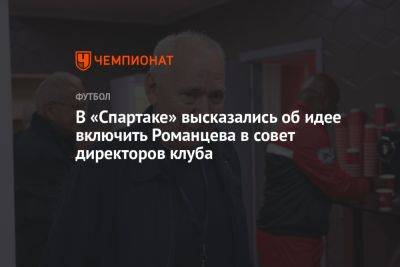 В «Спартаке» высказались об идее включить Романцева в совет директоров клуба