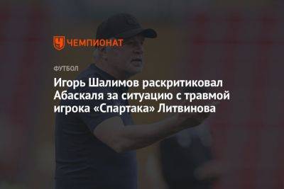 Игорь Шалимов раскритиковал Абаскаля за ситуацию с травмой игрока «Спартака» Литвинова