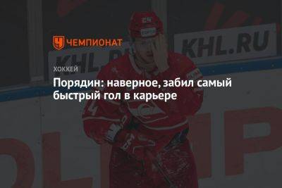 Павел Порядин - Порядин: наверное, забил самый быстрый гол в карьере - championat.com