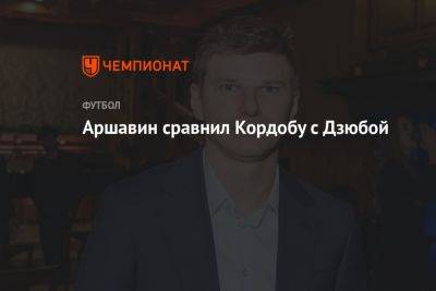 Аршавин сравнил Кордобу с Дзюбой