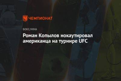 Роман Копылов нокаутировал американца на турнире UFC