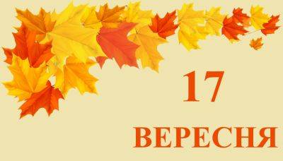 Сергей Параджанов - Сегодня 17 сентября: какой праздник и день в истории - objectiv.tv - США - Украина - Польша - Харьков - Черновцы