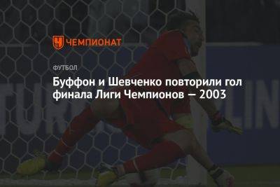 Буффон и Шевченко повторили гол финала Лиги Чемпионов — 2003