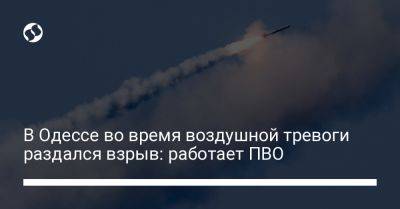 В Одессе во время воздушной тревоги раздался взрыв: работает ПВО