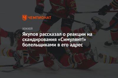 Якупов рассказал о реакции на скандирования «Симулянт!» болельщиками в его адрес