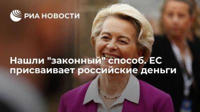 Иван Мельников - ЕС конфискует проценты с арестованных активов России - smartmoney.one - Россия - США - Украина - Бельгия - Италия - Германия - Франция - Испания - Гаага