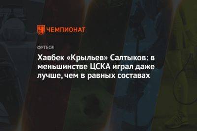 Хавбек «Крыльев» Салтыков: в меньшинстве ЦСКА играл даже лучше, чем в равных составах