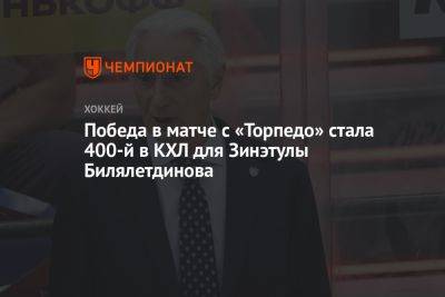 Победа в матче с «Торпедо» стала 400-й в КХЛ для Зинэтулы Билялетдинова