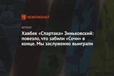 Хавбек «Спартака» Зиньковский: повезло, что забили «Сочи» в конце. Мы заслуженно выиграли