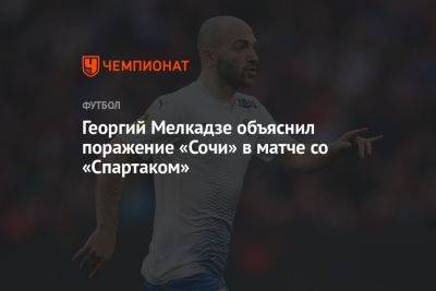 Георгий Мелкадзе объяснил поражение «Сочи» в матче со «Спартаком»