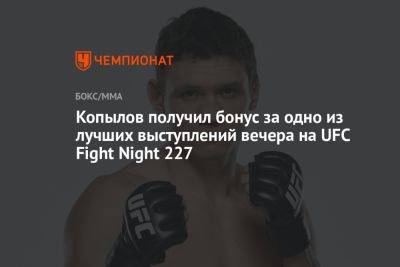 Копылов получил бонус за одно из лучших выступлений вечера на UFC Fight Night 227