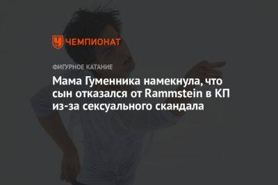 Петр Гуменник - Мама Гуменника намекнула, что сын отказался от Rammstein в КП из-за сексуального скандала - championat.com - Россия
