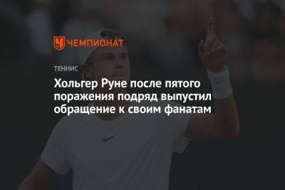 Хольгер Руне после пятого поражения подряд выпустил обращение к своим фанатам
