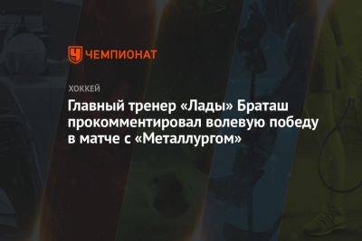Главный тренер «Лады» Браташ прокомментировал волевую победу в матче с «Металлургом»
