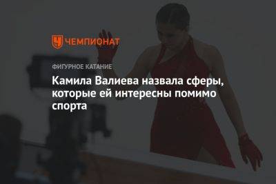 Камила Валиева - Камила Валиева назвала сферы, которые ей интересны помимо спорта - championat.com - Россия