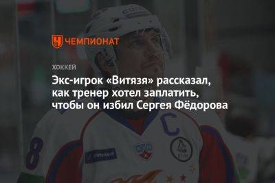 Экс-игрок «Витязя» рассказал, как тренер хотел заплатить, чтобы он избил Сергея Фёдорова