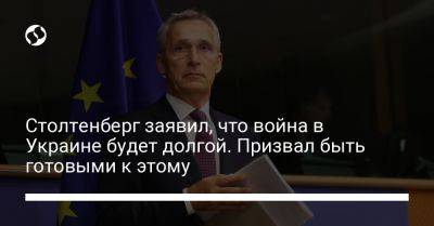 Йенс Столтенберг - Столтенберг заявил, что война в Украине будет долгой. Призвал быть готовыми к этому - liga.net - Россия - Украина - Германия