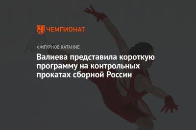 Валиева представила короткую программу на контрольных прокатах сборной России