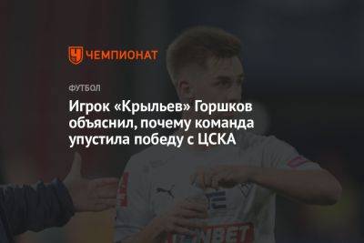 Игрок «Крыльев» Горшков объяснил, почему команда упустила победу с ЦСКА