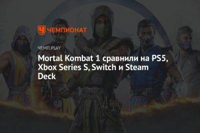Mortal Kombat 1 сравнили на PS5, Xbox Series S, Switch и Steam Deck