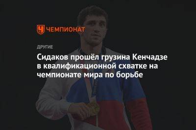 Сидаков прошёл грузина Кенчадзе в квалификационной схватке на чемпионате мира по борьбе