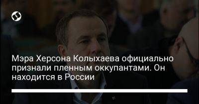 Мэра Херсона Колыхаева официально признали пленным оккупантами. Он находится в России