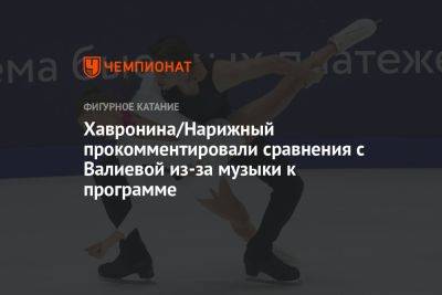 Хавронина/Нарижный прокомментировали сравнения с Валиевой из-за музыки к программе