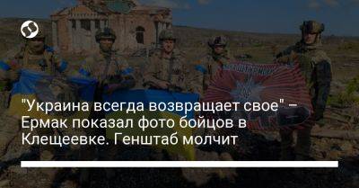 "Украина всегда возвращает свое" – Ермак показал фото бойцов в Клещеевке. Генштаб молчит