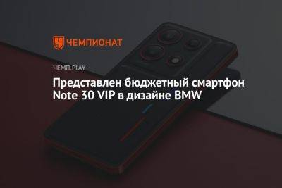 Представлен бюджетный смартфон Note 30 VIP в дизайне BMW