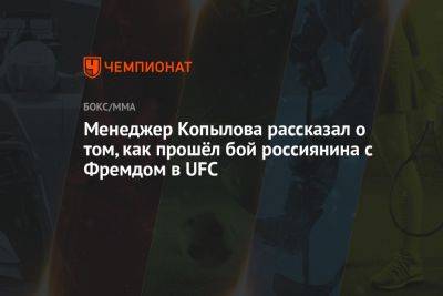 Менеджер Копылова рассказал о том, как прошёл бой россиянина с Фремдом в UFC