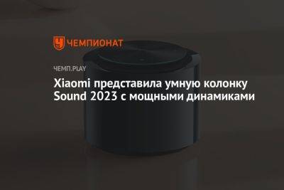 Xiaomi представила умную колонку Sound 2023 с мощными динамиками