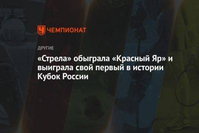 «Стрела» обыграла «Красный Яр» и выиграла свой первый в истории Кубок России