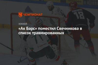 «Ак Барс» поместил Свечникова в список травмированных
