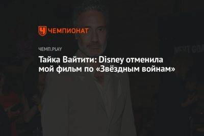Тайка Вайтити: Disney отменила мой фильм по «Звёздным войнам»