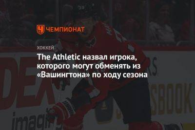 Энтони Мант - Брайан Маклеллан - The Athletic назвал игрока, которого могут обменять из «Вашингтона» по ходу сезона - championat.com - Вашингтон - Канада