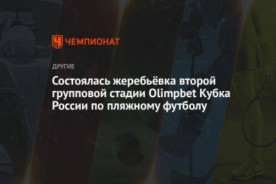 Состоялась жеребьёвка второй групповой стадии Olimpbet Кубка России по пляжному футболу