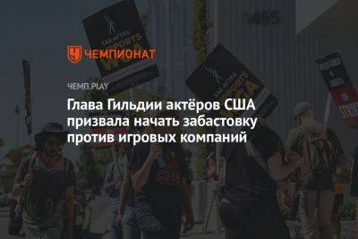 Глава Гильдии актёров США призвала начать забастовку против игровых компаний