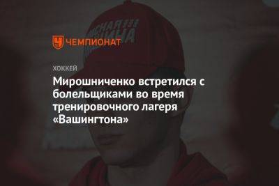 Мирошниченко встретился с болельщиками во время тренировочного лагеря «Вашингтона»