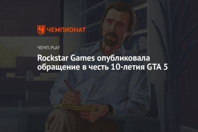 Rockstar Games опубликовала обращение в честь 10-летия GTA 5