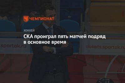 Роман Ротенберг - СКА проиграл пять матчей подряд в основное время - championat.com - Москва - Санкт-Петербург - Новосибирск