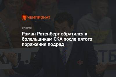 Роман Ротенберг обратился к болельщикам СКА после пятого поражения подряд