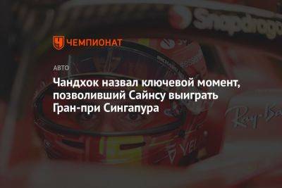 Чандхок назвал ключевой момент, позволивший Сайнсу выиграть Гран-при Сингапура