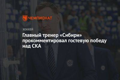 Главный тренер «Сибири» прокомментировал гостевую победу над СКА