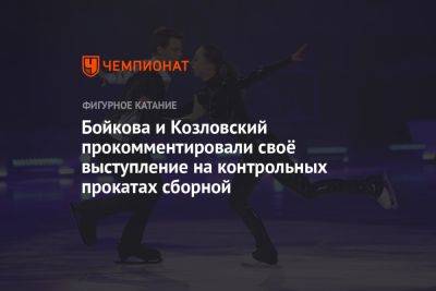 Бойкова и Козловский прокомментировали своё выступление на контрольных прокатах сборной