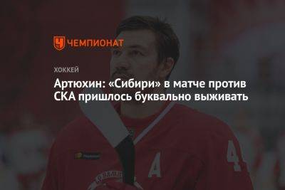 Артюхин: «Сибири» в матче со СКА пришлось буквально выживать