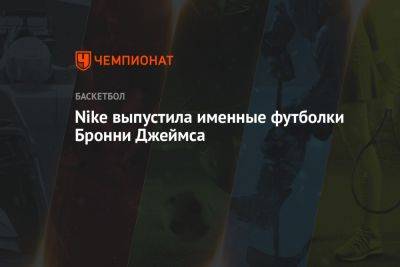 Джеймс Леброн - Nike выпустила именные футболки Бронни Джеймса - championat.com - США - Лос-Анджелес - шт. Калифорния