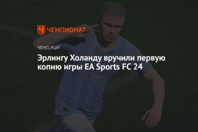Кевин Де-Брейн - Эрлингу Холанду вручили первую копию игры EA Sports FC 24 - championat.com