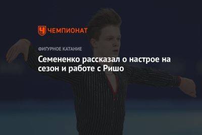 Евгений Семененко - Яна Левхина - Семененко рассказал о настрое на сезон и работе с Ришо - championat.com - Россия
