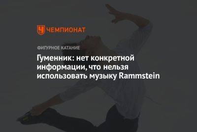 Петр Гуменник - Яна Левхина - Гуменник: нет конкретной информации, что нельзя использовать музыку Rammstein - championat.com - Россия